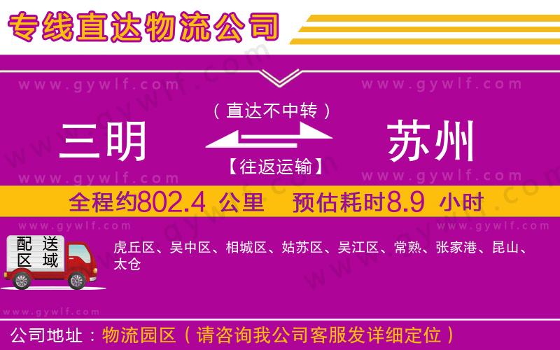 三明到蘇州物流公司