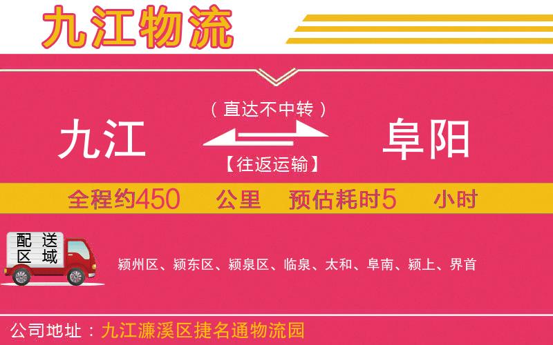 九江到阜陽物流公司
