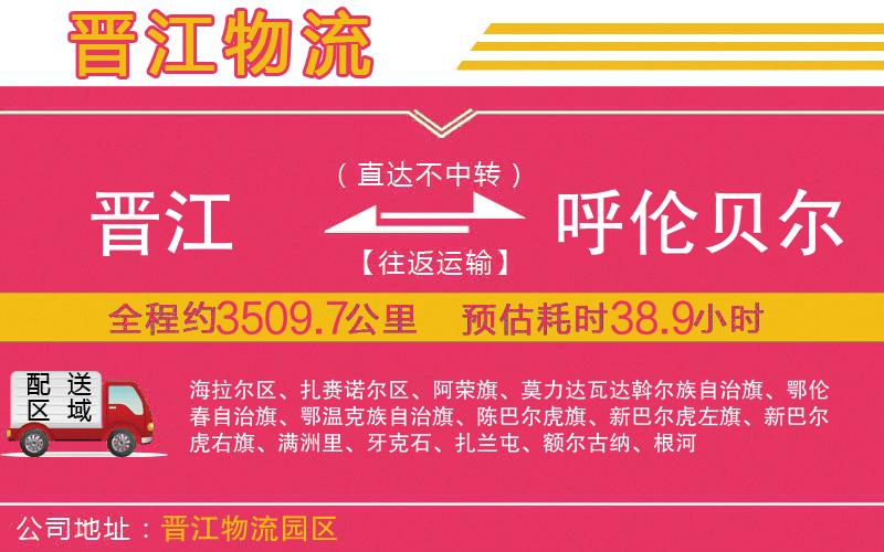 晉江到呼倫貝爾物流公司 晉江到呼倫貝爾物流公司