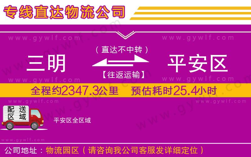 三明到平安區(qū)物流公司