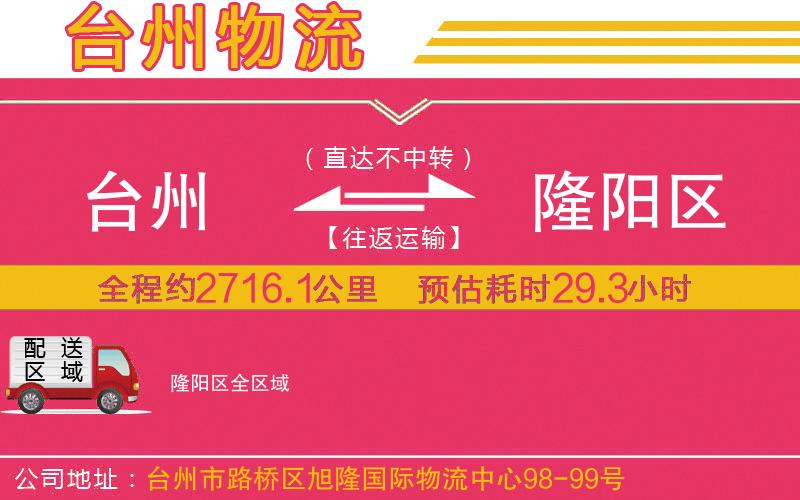 臺州到隆陽區(qū)物流公司