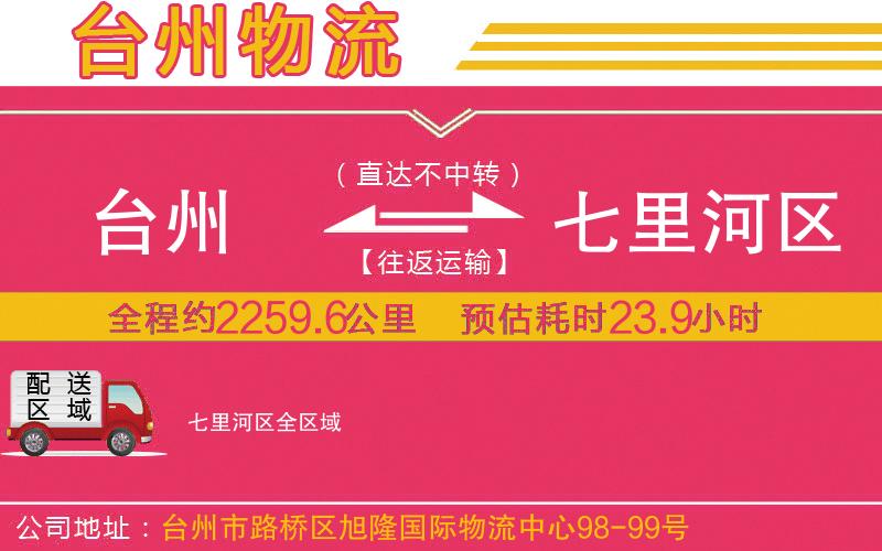臺(tái)州到七里河區(qū)物流公司