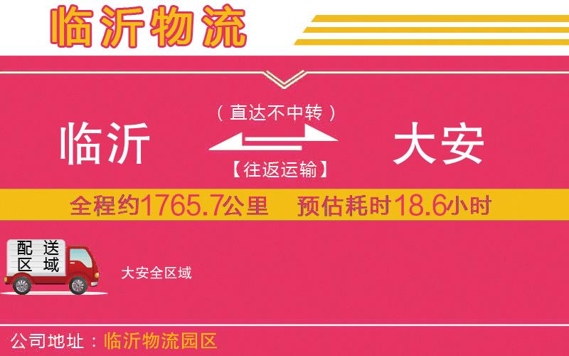 臨沂到大安物流公司