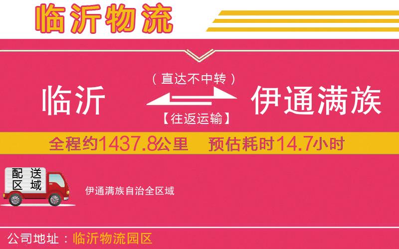 臨沂到伊通滿族自治物流公司