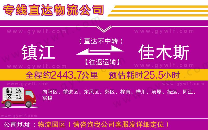 鎮(zhèn)江到佳木斯物流公司
