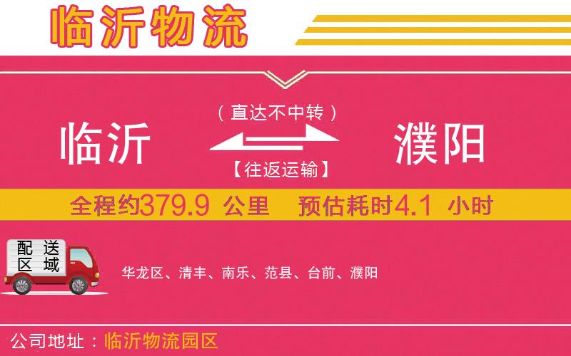 臨沂到濮陽(yáng)物流公司