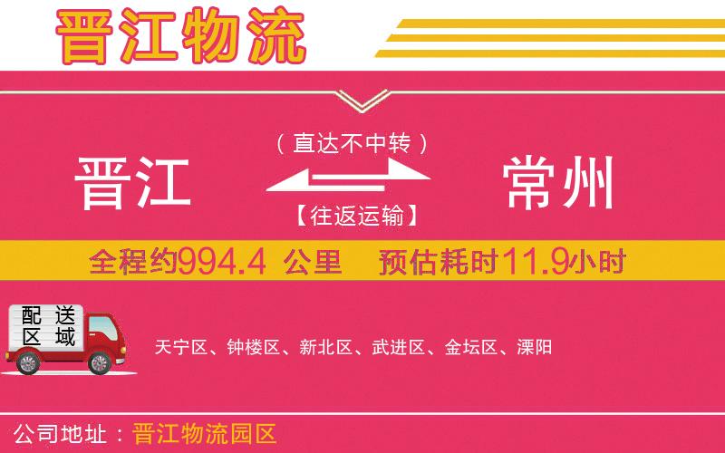 晉江到常州物流公司