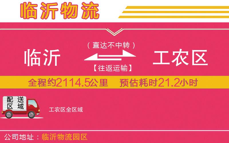 臨沂到工農(nóng)區(qū)物流公司