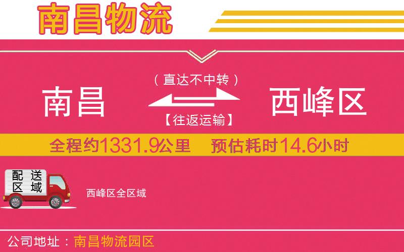 南昌到西峰區(qū)物流公司