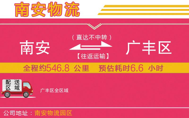 南安到廣豐區(qū)物流公司 南安到廣豐區(qū)物流公司