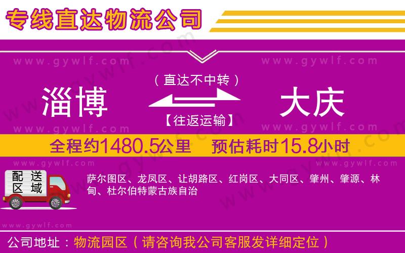淄博到大慶物流公司