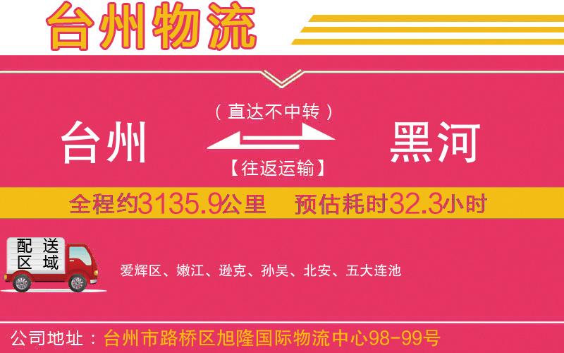 臺(tái)州到黑河物流公司