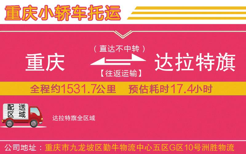 重慶到達拉特旗物流公司