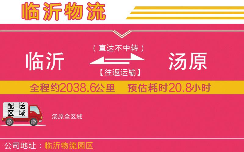 臨沂到湯原物流公司