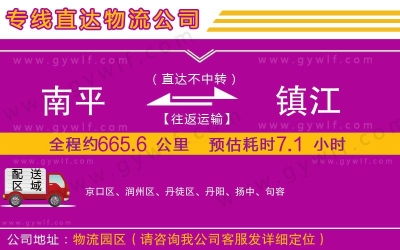 南平到鎮(zhèn)江物流公司