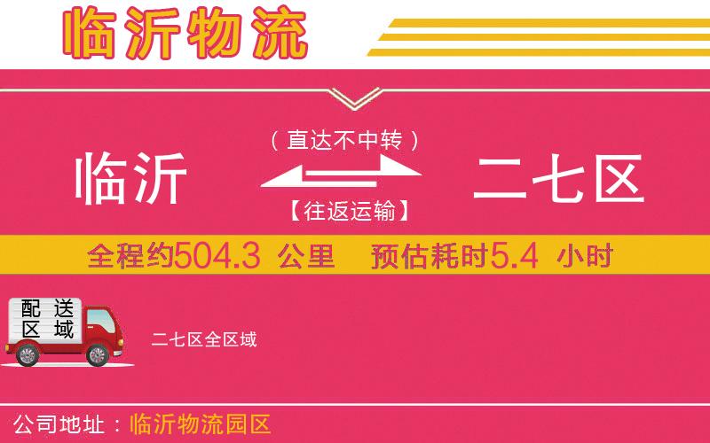 臨沂到二七區(qū)物流公司
