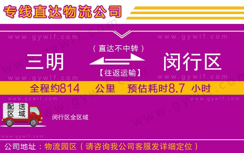 三明到閔行區(qū)物流公司