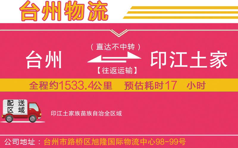 臺(tái)州到印江土家族苗族自治物流公司