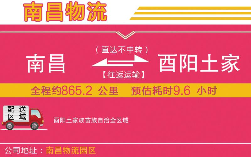 南昌到酉陽土家族苗族自治物流公司