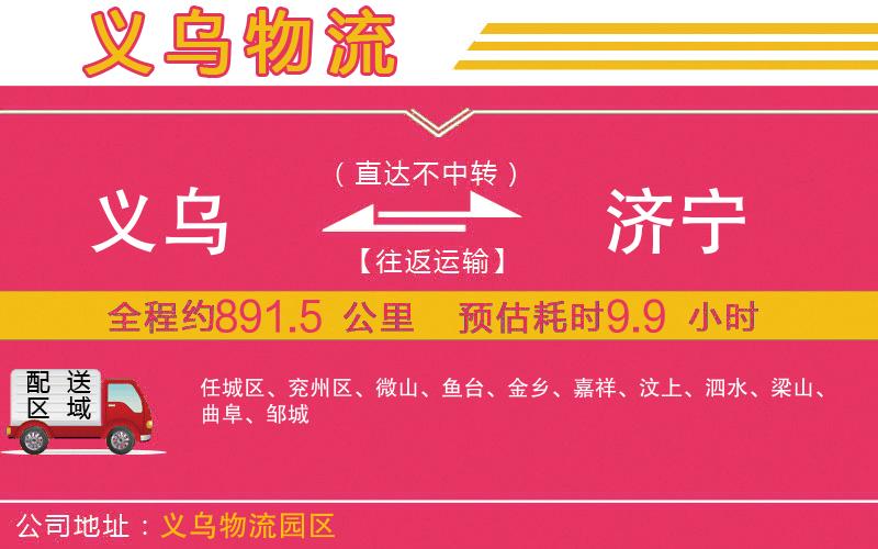 義烏到濟(jì)寧物流公司