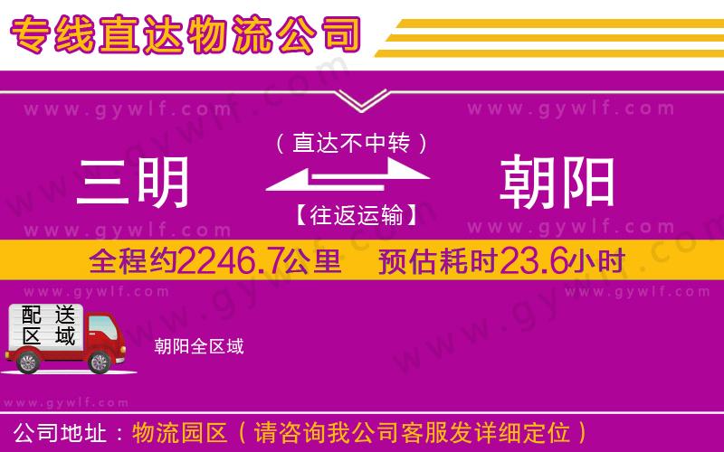 三明到朝陽(yáng)物流公司