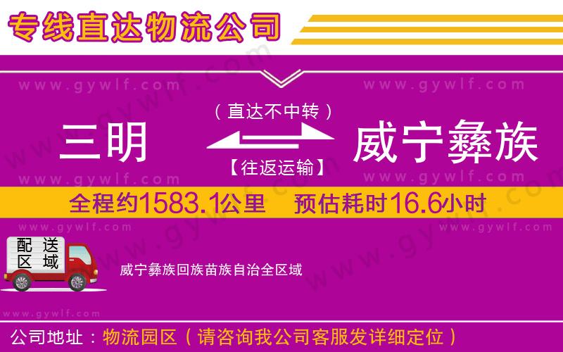 三明到威寧彝族回族苗族自治物流公司 三明到威寧彝族回族苗族自治物流公司
