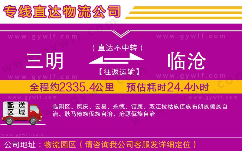 三明到臨滄物流公司