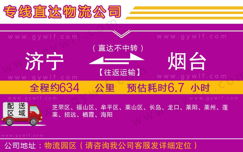 濟(jì)寧到煙臺(tái)物流公司