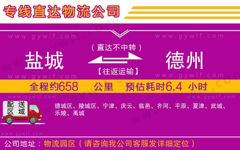 鹽城到德州物流公司