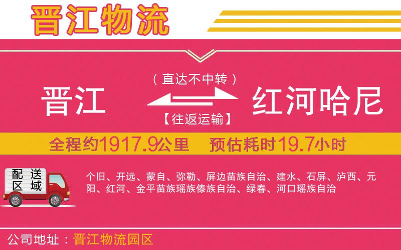 晉江到紅河哈尼族彝族自治州物流公司 晉江到紅河哈尼族彝族自治州物流公司