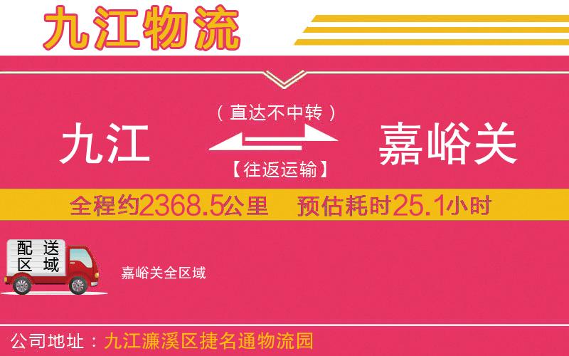 九江到嘉峪關(guān)物流公司