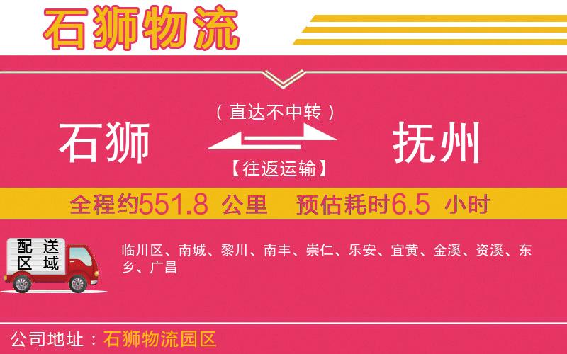 石獅到撫州物流公司