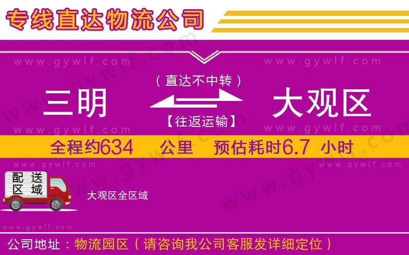 三明到大觀區(qū)物流公司