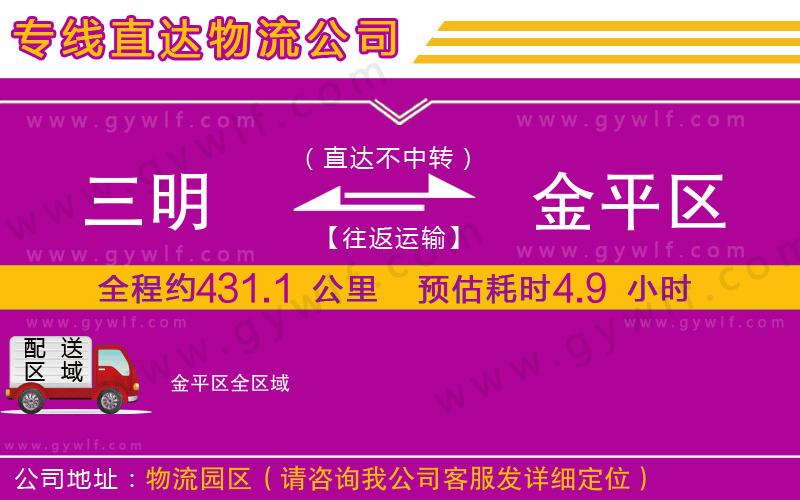 三明到金平區(qū)物流公司