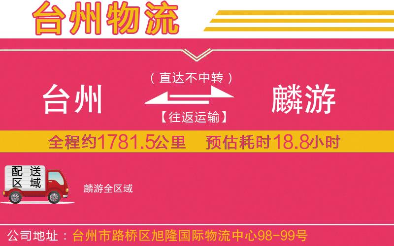 臺州到麟游物流公司