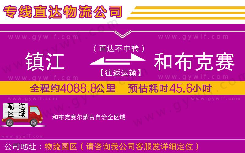 鎮(zhèn)江到和布克賽爾蒙古自治物流公司