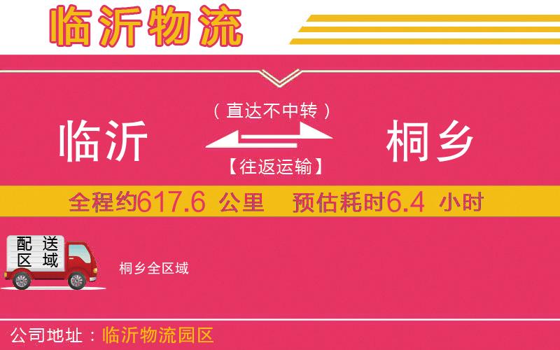 臨沂到桐鄉(xiāng)物流公司