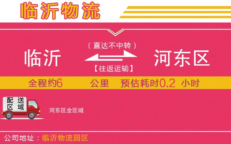 臨沂到河?xùn)|區(qū)物流公司
