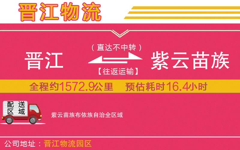 晉江到紫云苗族布依族自治物流公司