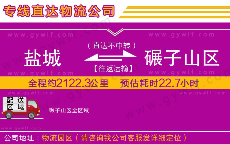 鹽城到碾子山區(qū)物流公司