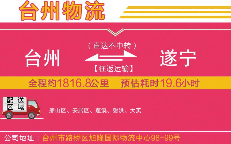 臺州到遂寧物流公司