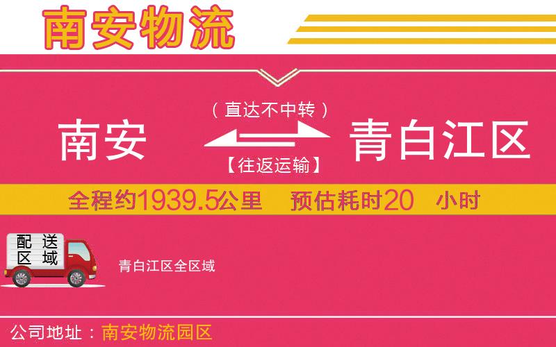 南安到青白江區(qū)物流公司