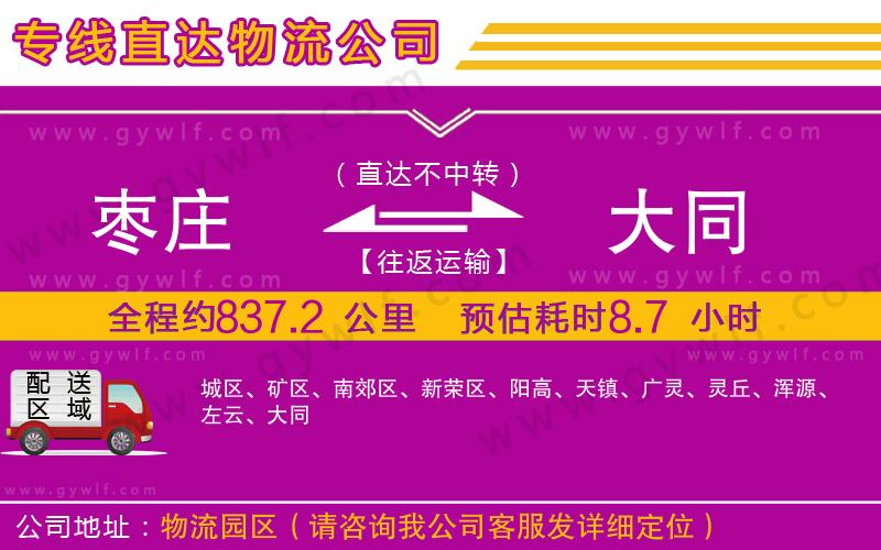 棗莊到大同物流公司