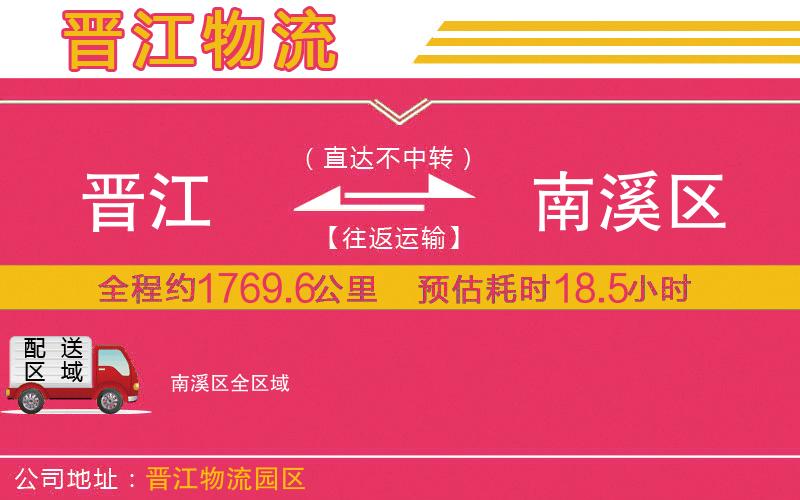 晉江到南溪區(qū)物流公司