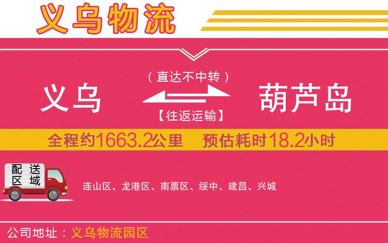 義烏到葫蘆島物流公司