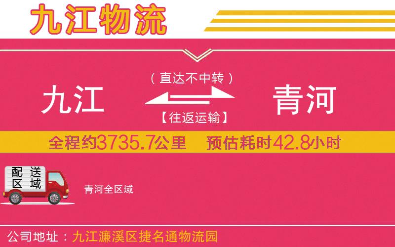 九江到青河物流公司