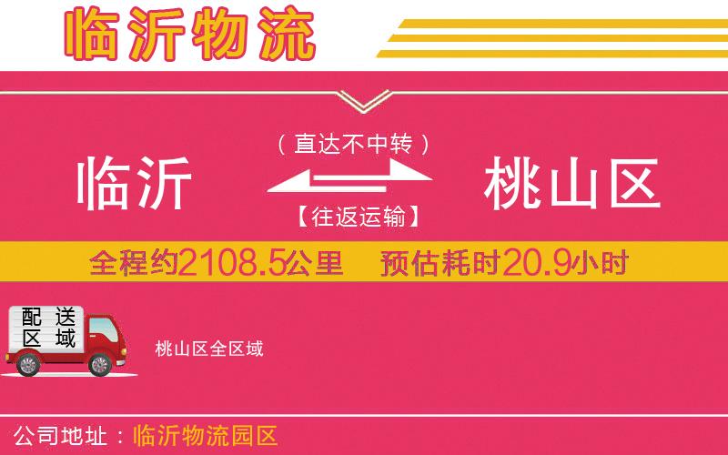 臨沂到桃山區(qū)物流公司