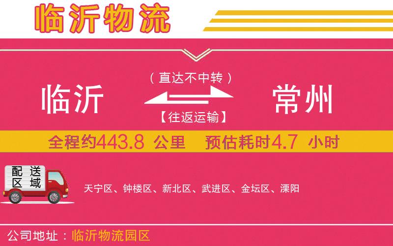 臨沂到常州物流公司