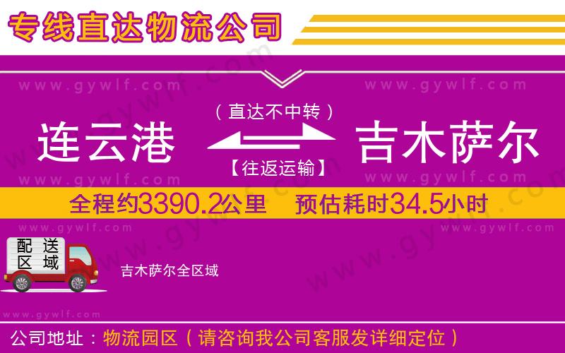 連云港到吉木薩爾物流公司 連云港到吉木薩爾物流公司