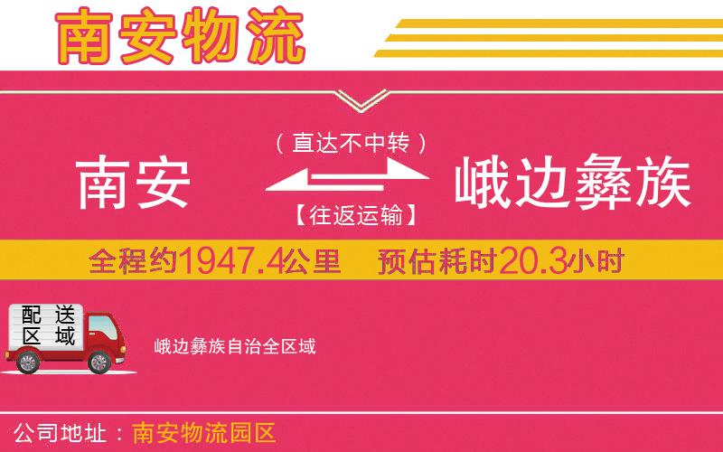 南安到峨邊彝族自治物流公司
